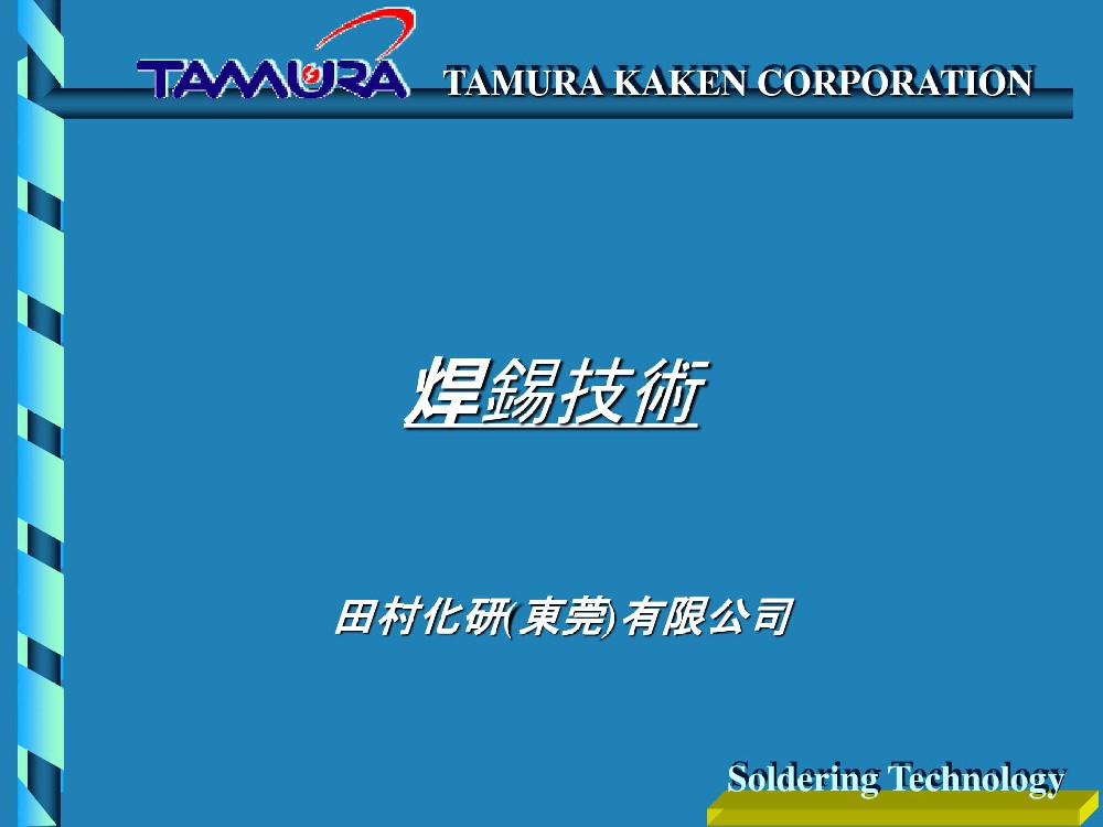 田村锡膏技术培训资料（新）-01.jpg